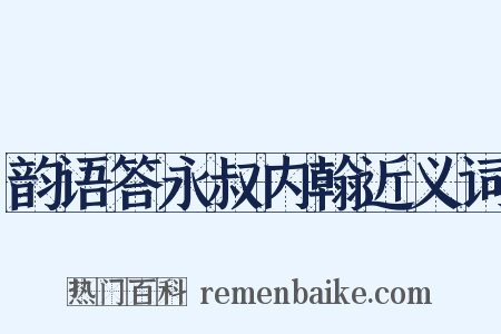 韵语答永叔内翰近义词是什么意思的图片
